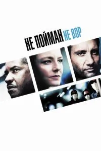Не спійманий – не злодій