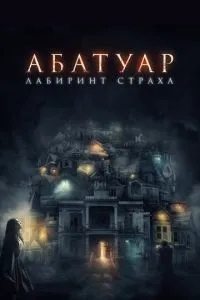 Абатуар. Лабіринт страху