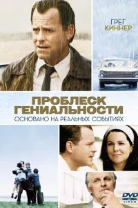 Проблиск геніальності