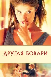 Інша Боварі