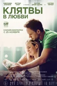 Клятви у коханні
