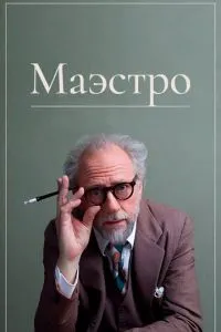 Маестро