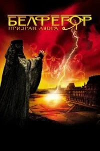 Белфегор – привид Лувру
