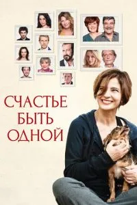 Щастя бути однією