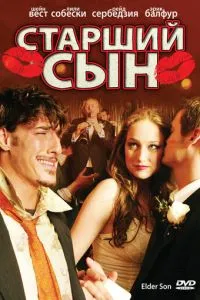 Старший син