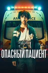 Небезпечний пацієнт