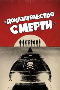 Доказ смерті