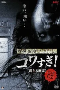 Жахливі матеріали, файл 2: Тремтяча примара
