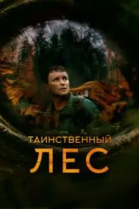 Таємничий ліс
