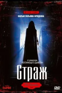 Страж / Опікун