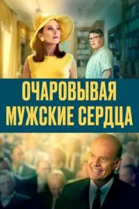 Зачаровуючи чоловічі серця