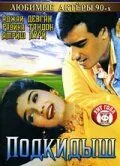 Підкидьок
