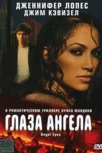 Очі ангела