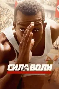 Сила волі