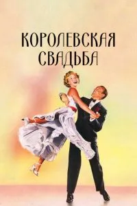 Королівське весілля