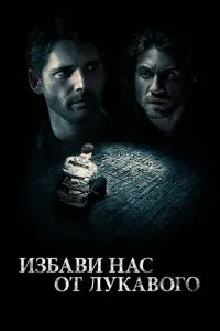 Позбав нас від лукавого