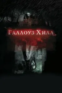 Галлоуз Хілл