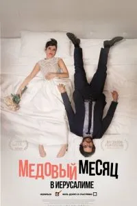 Медовий місяць у Єрусалимі