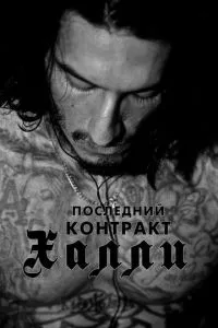Останній контракт Халлі