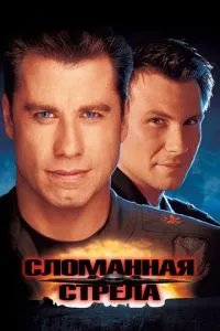 Зламана стріла