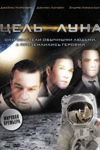 Мета – Місяць