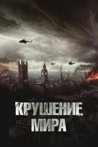 Крах світу