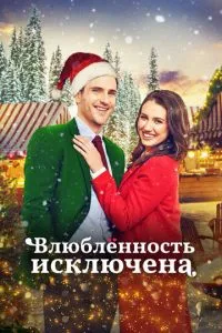 Закоханість виключена