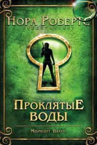 Прокляті води