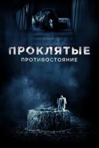 Прокляті. Протистояння