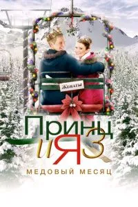 Принц і я 3: Медовий місяць