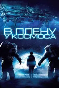 У полоні біля космосу