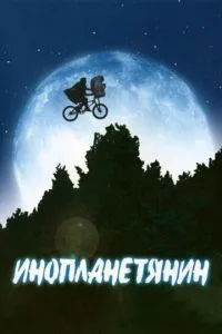 Їті. Інопланетянин / Іншопланетянин