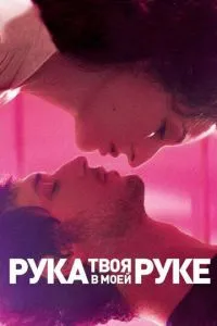 Твоя рука в моїй руці