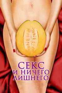Секс і нічого зайвого