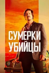 Сутінки вбивці