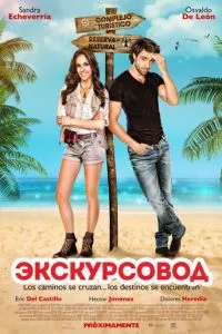 Екскурсовод