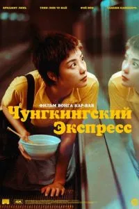 Чунгкінгський експрес