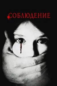 Дотримання