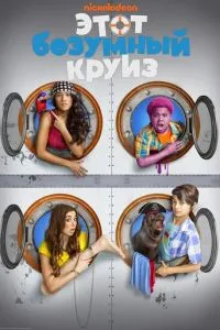 Цей шалений круїз