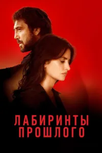 Лабіринти минулого