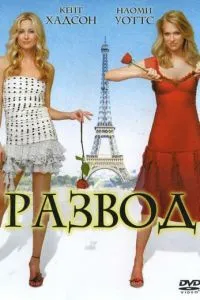 Розлучення по-французьки
