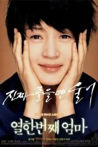 Моя одинадцята мама