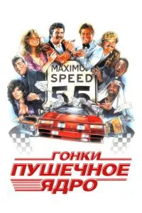 Перегони «Гарматне ядро»