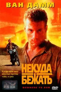 Нема куди бігти
