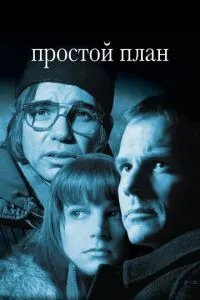 Простий план