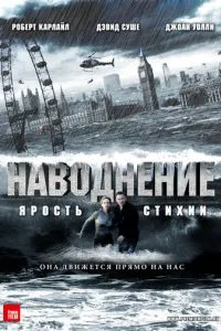 Повінь