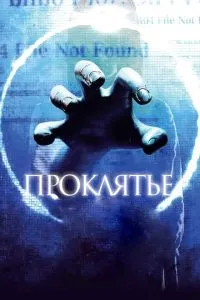 Прокляття 3D