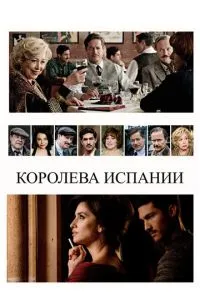 Королева Іспанії