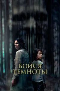 Бійся темряви