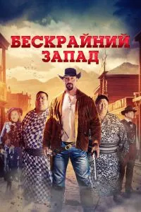 Безкрайній Захід